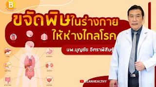 ขจัดพิษในร่างกาย ให้ห่างไกลโรค : นพ.บุญชัย อิศราพิสิษฐ์ | BEANHEALTHY