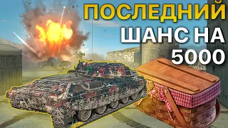 ПОСЛЕДНИЙ шанс Забрать 5000 Золота Tanks Blitz WoT