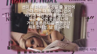 땡큐 넥스트 아리아나 그란데 한국어 해석 가사 THANK U, NEXT - ARANA GRANDE