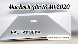 MacBook Air 13 M1 (2020): РАСПАКОВКА И ПЕРВЫЕ ВПЕЧАТЛЕНИЯ!