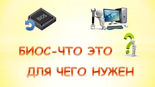 Что такое bios на компьютере