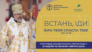 Проповідь Блаженнішого Святослава у 32-гу неділю по Зісланні Святого Духа