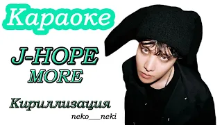 J-Hope — MORE | Караоке на русском Кириллизация/Транскрипция (Rus karaoke BTS)