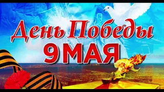 Поздравление к 9 Мая