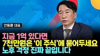 지금 1억 있다면 7천만원은 '이 주식'에 묻어두세요. 노후 걱정 진짜 끝입니다 (안동훈 대표 / 3부)