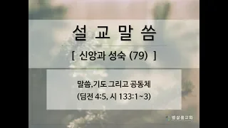 190519_신앙과 성숙(79)_말씀,기도 그리고 공동체(딤전 4:5, 시 133:1~3)-김형익 목사