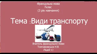 Французька мова 7клас. Види транспорту