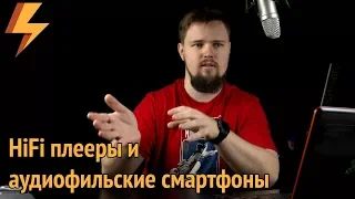 Про HiFi плееры и "аудиофильские" смартфоны (ARGUMENT600)