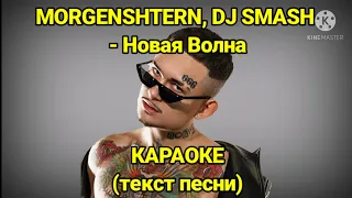 MORGENSHTERN, DJ SMASH - Новая Волна | (текст песни, караоке, слова песни)