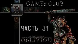 Прохождение игры The Elder Scrolls IV Oblivion часть 31 (Тёмное братство)