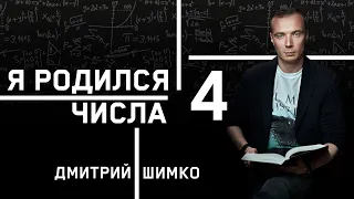 ЧИСЛО ДУШИ "4". Астротиполог - Нумеролог - Дмитрий Шимко