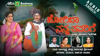 Hogiba Nanna Tavarige |  Jukebox | Kannada Folk Songs