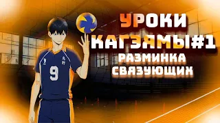 УРОКИ КАГЭЯМЫ #1 | РАЗМИНКА СВЯЗУЮЩИХ | VOLLEYBALL FIRST PERSON | #haikyuu