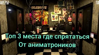 топ 3 мест в cnaf 1 где можно спрятаться от bonnie и chica