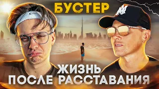 Бустер - НОВЫЕ ДЕВУШКИ, МАШИНЫ, АЛЬБОМ и ДОХОДЫ!