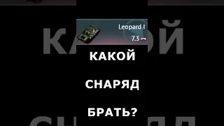 КАКИЕ СНАРЯДЫ БРАТЬ на Леопард 1 #shorts