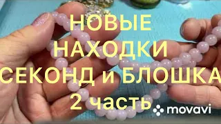 СЕКОНД-ХЕНД и БЛОШКА. 2 часть. НОВЫЕ НАХОДКИ. Larisa Tabashnikova. 7/05/21