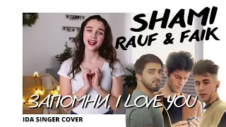 SHAMI, Rauf & Faik - запомни, I love you / КАВЕР / ЖЕНСКАЯ ВЕРСИЯ ПЕСНИ