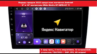 9" и 10" магнитолы Android Wide Media MT-MFB(A)-QT T 2/32. Лидеры продаж в 2022 г.! Конкурент Teyes