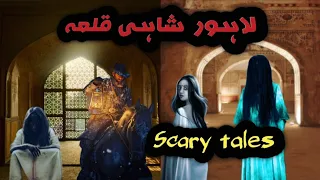 Haunted Qela lahore hindi urdu horror stories/ jinnat k qise kahaniya