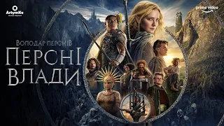 Lord of the Rings: Rings of Power / Володар перснів: Персні Влади (2022) | Український трейлер