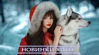 ЛУЧШИЕ ПЕСНИ 2021 🎵 ЛУЧШИЕ ПЕСНИ 🎵ЛУЧШИЕ ХИТЫ НЕДЕЛИ 2021🎵 НОВИНКИ МУЗЫКИ 2021🎵 RUSSISCHE MUSIK 2021