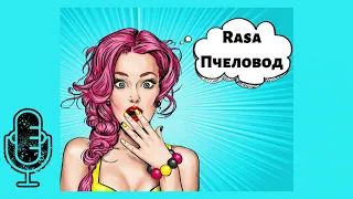 Rasa - Пчеловод | Karaoke