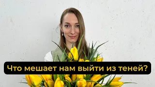 Что мешает нам выйти из теней?