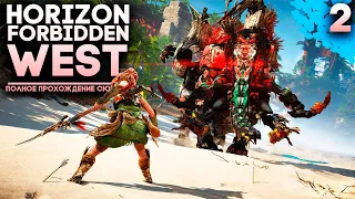 Horizon Forbidden West Прохождение Часть 2 ► Снежные горы (Полное прохождение Сюжета)