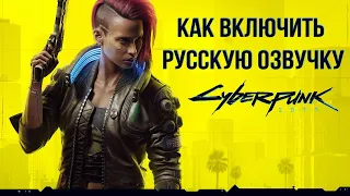 КИБЕРПАНК 2077 (CYBERPUNK 2077) - Как включить русский язык и русскую озвучку (STEAM)