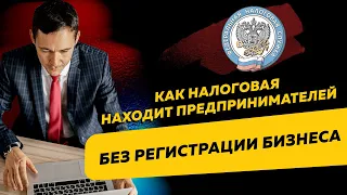 Как налоговая находит и штрафует предпринимателей без регистрации бизнеса. Бизнес и налоги