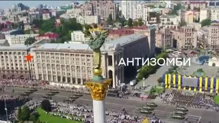 День Независимости Украины глазами кремлевской пропаганды - Антизомби