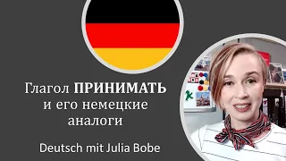 Глагол ПРИНИМАТЬ и его немецкие аналоги | Немецкий язык для начинающих | Deutsch mit Julia Bobe