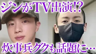 【BTS】入隊中ジンがテレビ出演？炊事兵グクにも話題殺到の真相とは