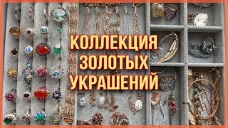 КОЛЛЕКЦИЯ ЗОЛОТЫХ УКРАШЕНИЙ / НОВИНКИ