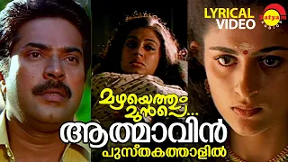 Aathmavin Pusthakathaalil | Lyrical Video Song | Mazhayethum Munpe | Mammootty | Sobhana | Annie