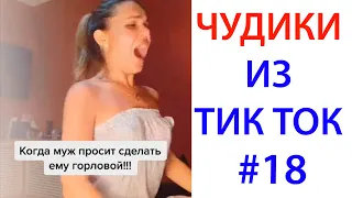 ПРИКОЛЫ В ТИК ТОК 😎 ЧУДИКИ ИЗ ТИК ТОК 😎 Top TikTok 2020