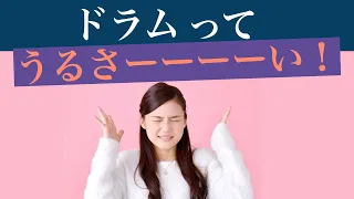 ドラムってうるさい！【質問の答え】