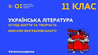 11 клас. Українська література. Огляд життя та творчість Миколи Вінграновського (Тиж.2:ВТ)