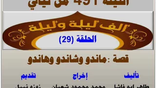 الف ليلة وليلة 491 : ماندو وهاندو وشاندو - الحلقة 29