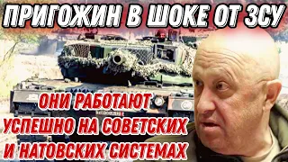 Пригожин в шоке от действий ЗСУ!