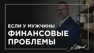 Если у мужчины финансовые проблемы.