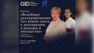 Вебинар «Всеобщее декларирование, что важно знать о декларации, о доходах и имуществе»