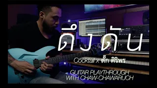 ดึงดัน - COCKTAIL X ตั๊ก ศิริพร (Guitar Playthrough) by Chaw Chawaruch