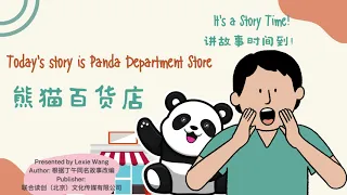 Learn Chinese through stories 听故事学中文系列3： 熊猫百货店 Panda Department Store #chineselearning #story #hsk
