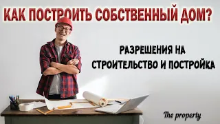 Построить дом. Получаем разрешение и начинаем строительство без проблем.