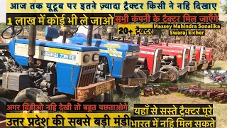 old tractor new video || आगरा ट्रैक्टर मंडी में नया स्टोक आ गया ॥ #massey #mahindra #swaraj #eicher