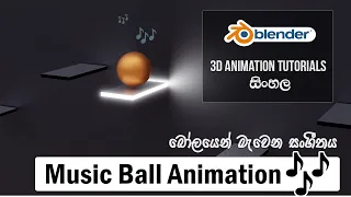 Music Ball Animation with RigidBody simulation | Blender tutorial Sinhala