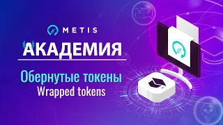 Metis Академия #20 - Обернутые токены (wrapped token): что это такое  и для чего используются