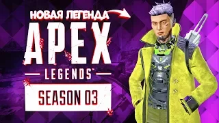 Apex Legends новый 3 СЕЗОН «Тающий лёд» вышел! Новая легенда Крипто и новая карта Край света в Апекс